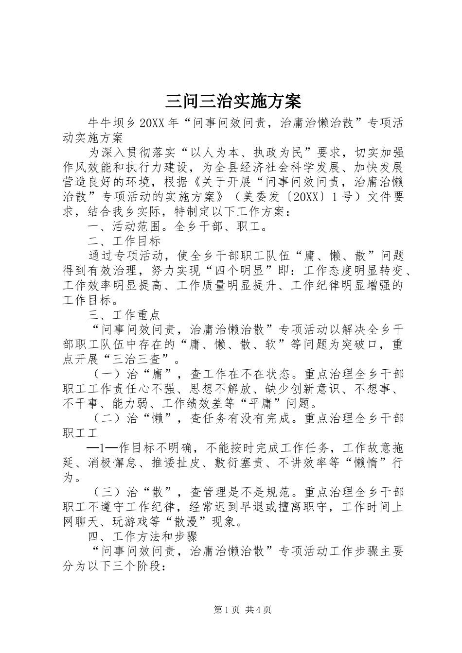2024年三问三治实施方案_第1页