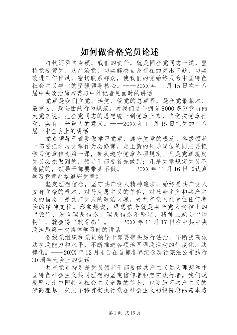 2024年如何做合格党员论述_第1页