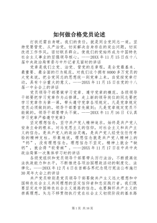 2024年如何做合格党员论述