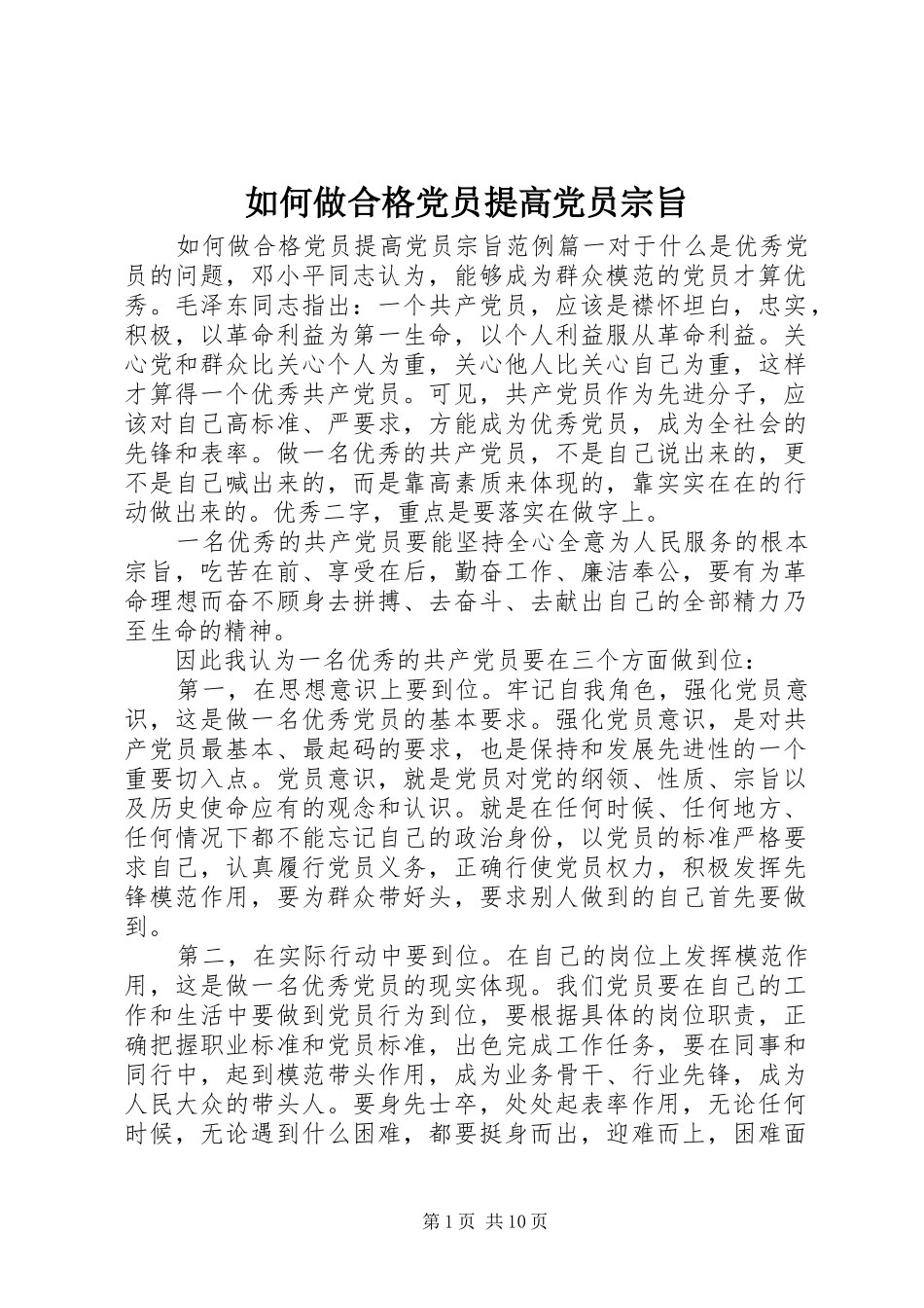 2024年如何做合格党员提高党员宗旨_第1页