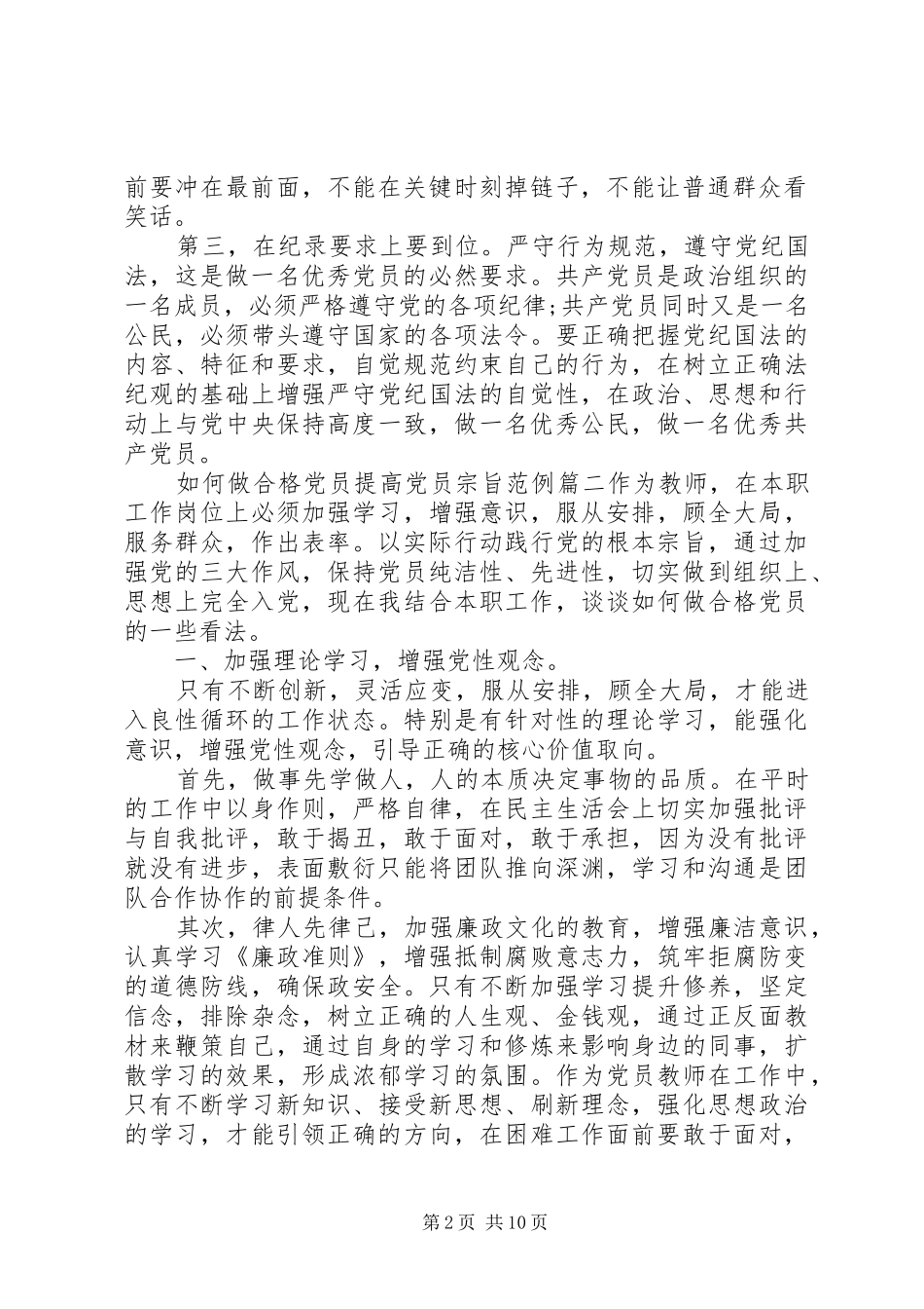 2024年如何做合格党员提高党员宗旨_第2页