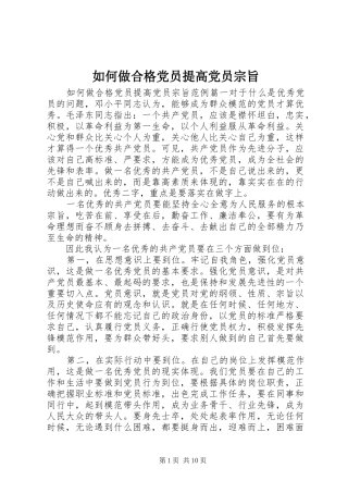 2024年如何做合格党员提高党员宗旨