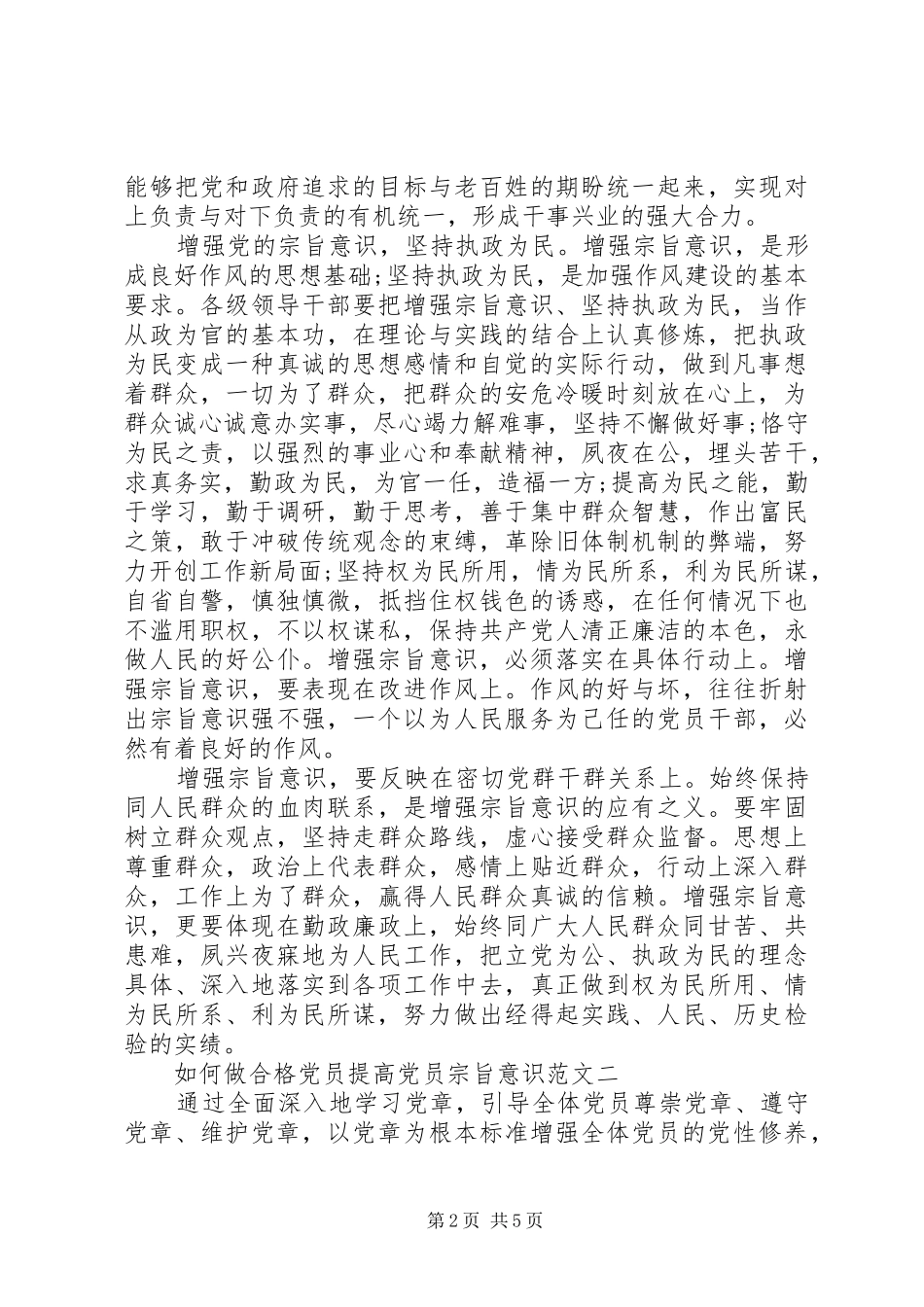 2024年如何做合格党员提高党员宗旨意思_第2页