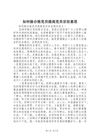 2024年如何做合格党员提高党员宗旨意思