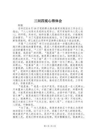 2024年三问四观心得体会