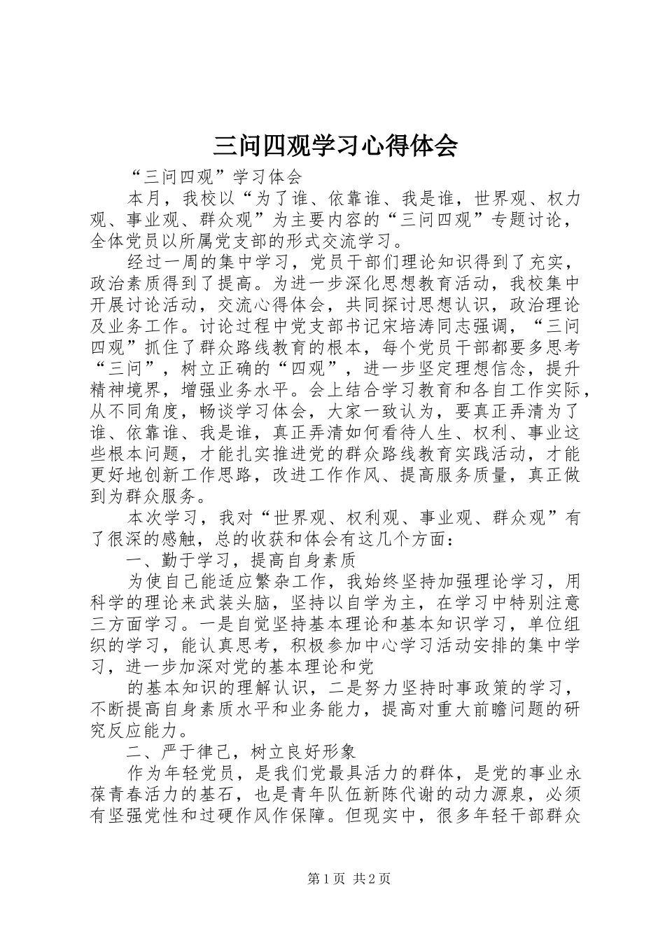 2024年三问四观学习心得体会_第1页