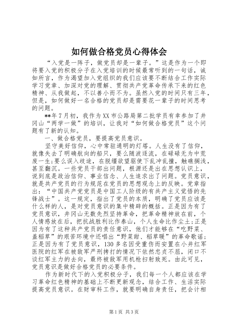 2024年如何做合格党员心得体会_第1页