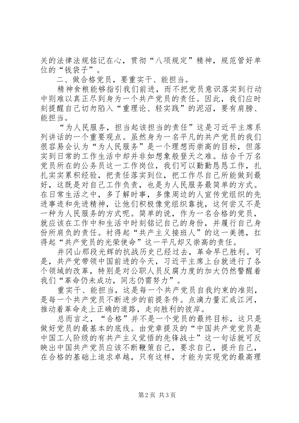2024年如何做合格党员心得体会_第2页