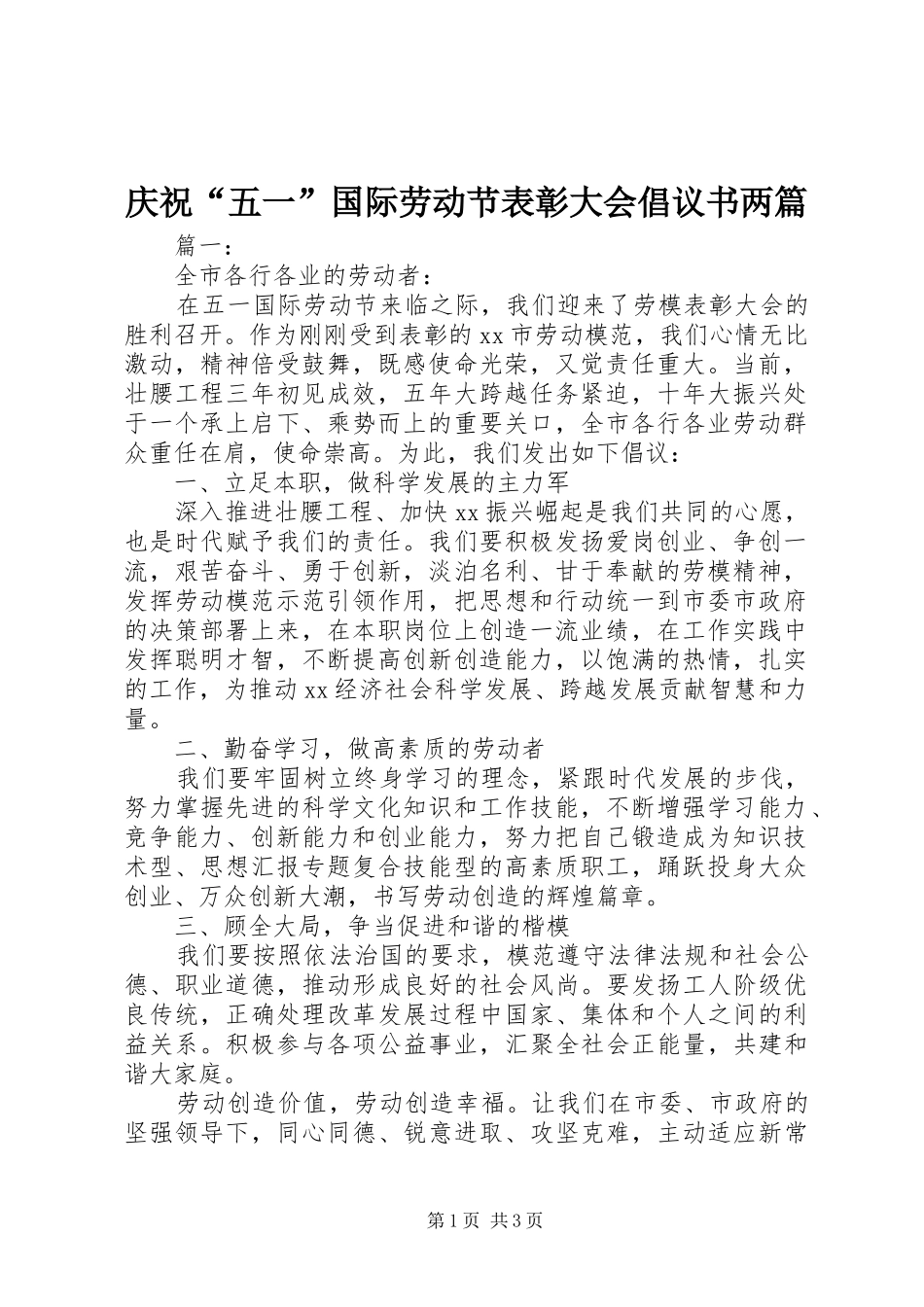 2024年庆祝五一国际劳动节表彰大会倡议书两篇_第1页