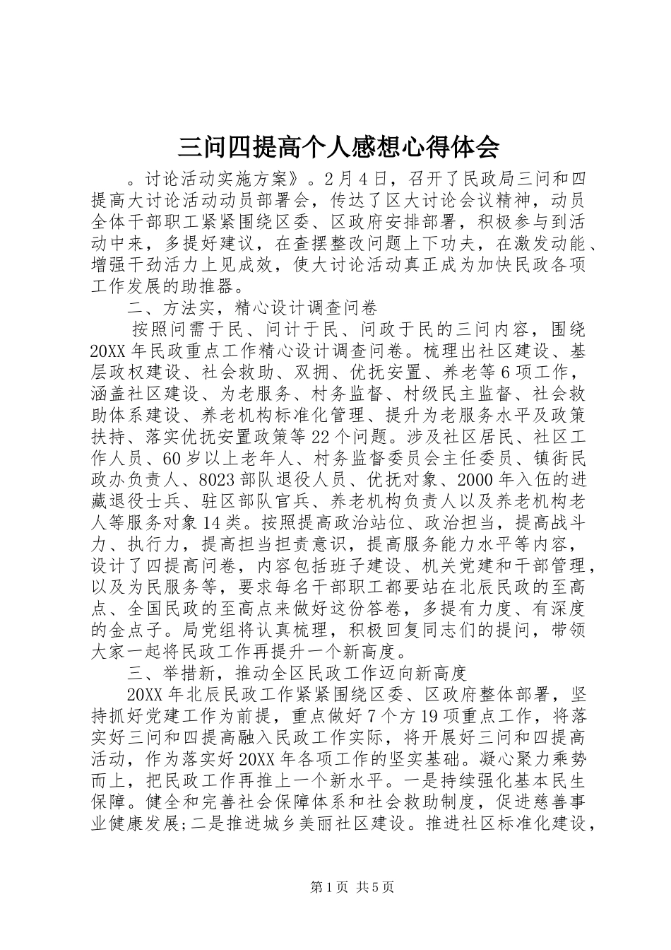 2024年三问四提高个人感想心得体会_第1页