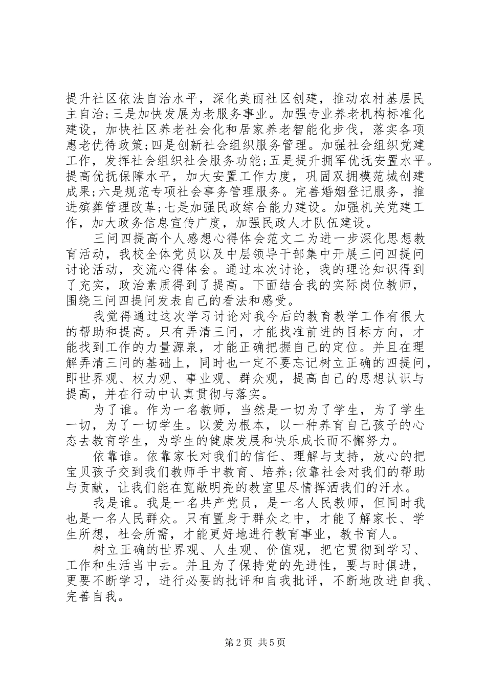 2024年三问四提高个人感想心得体会_第2页