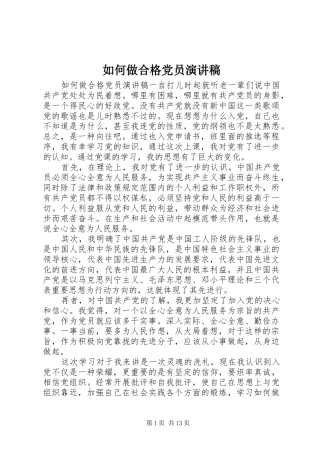 2024年如何做合格党员演讲稿