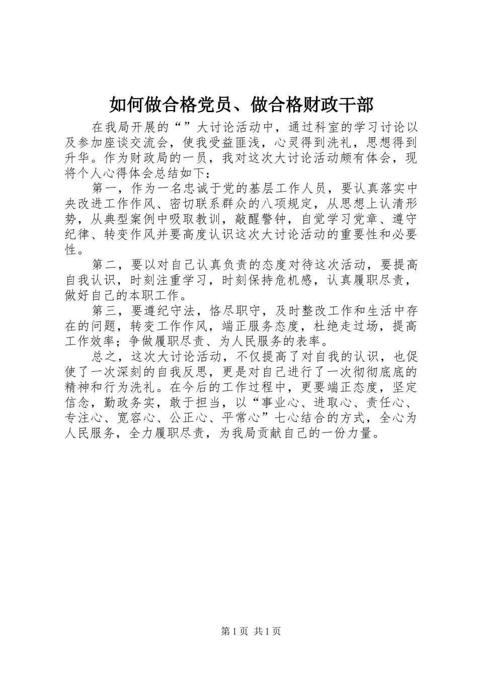 2024年如何做合格党员做合格财政干部_第1页