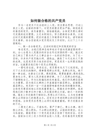 2024年如何做合格的共产党员