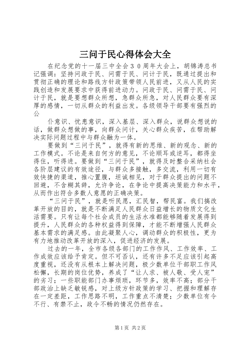 2024年三问于民心得体会大全_第1页