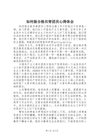 2024年如何做合格共青团员心得体会