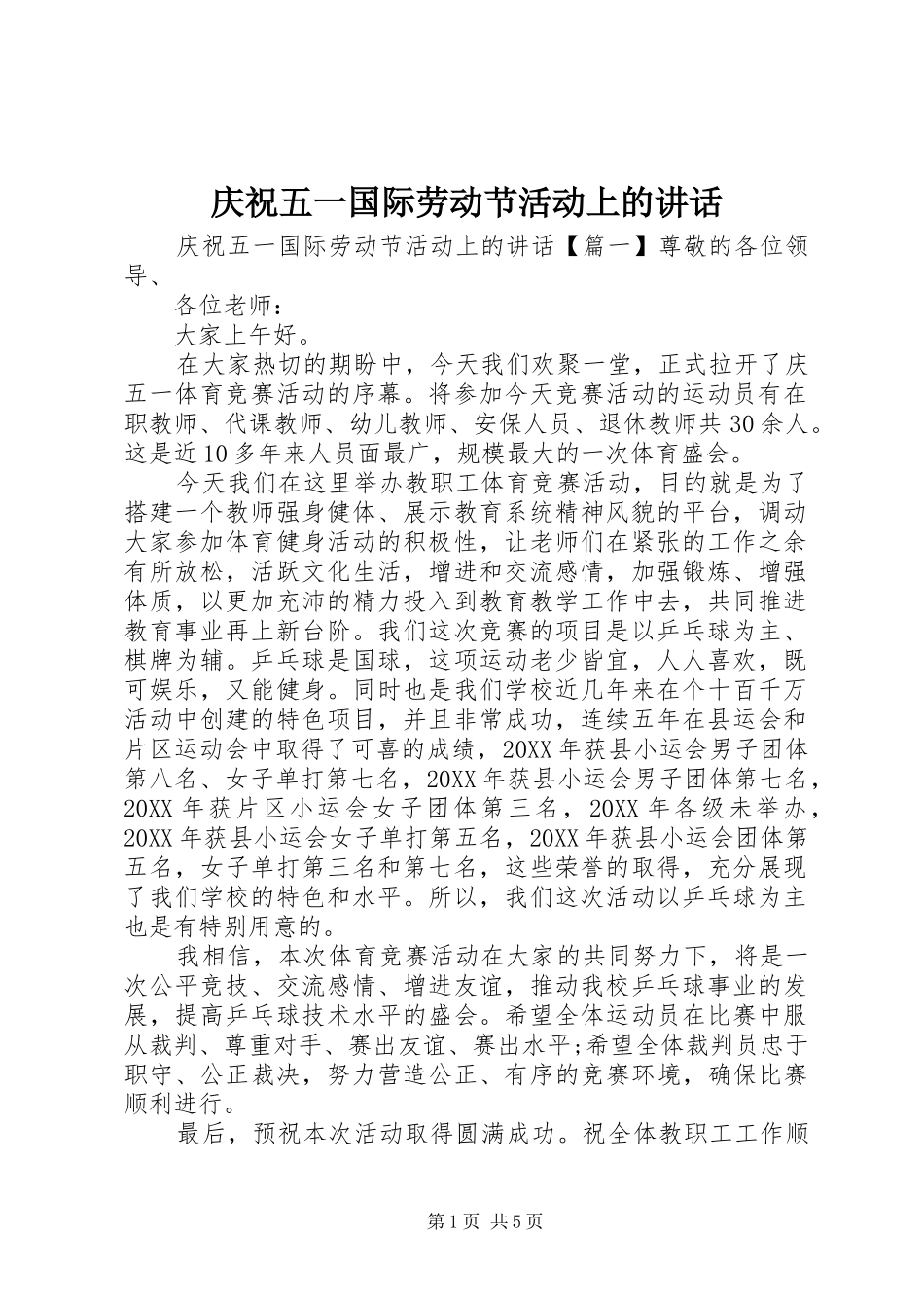 2024年庆祝五一国际劳动节活动上的致辞_第1页