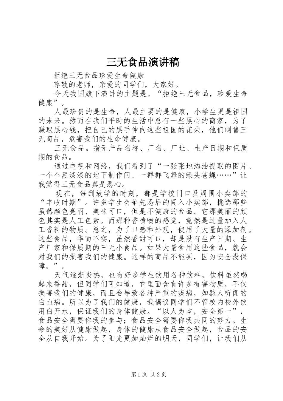 2024年三无食品演讲稿_第1页