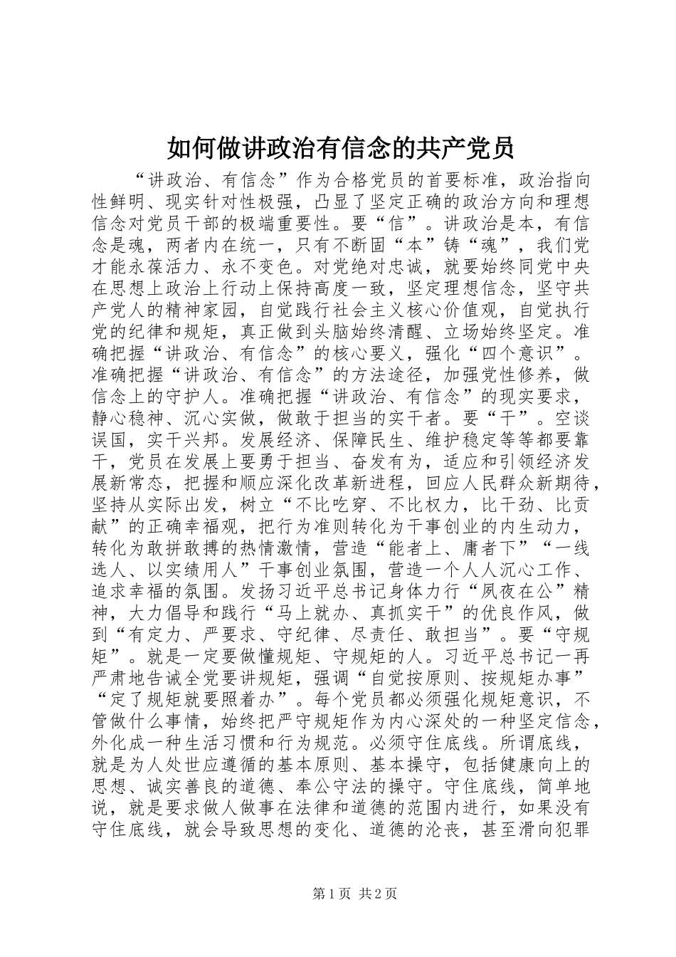 2024年如何做讲政治有信念的共产党员_第1页
