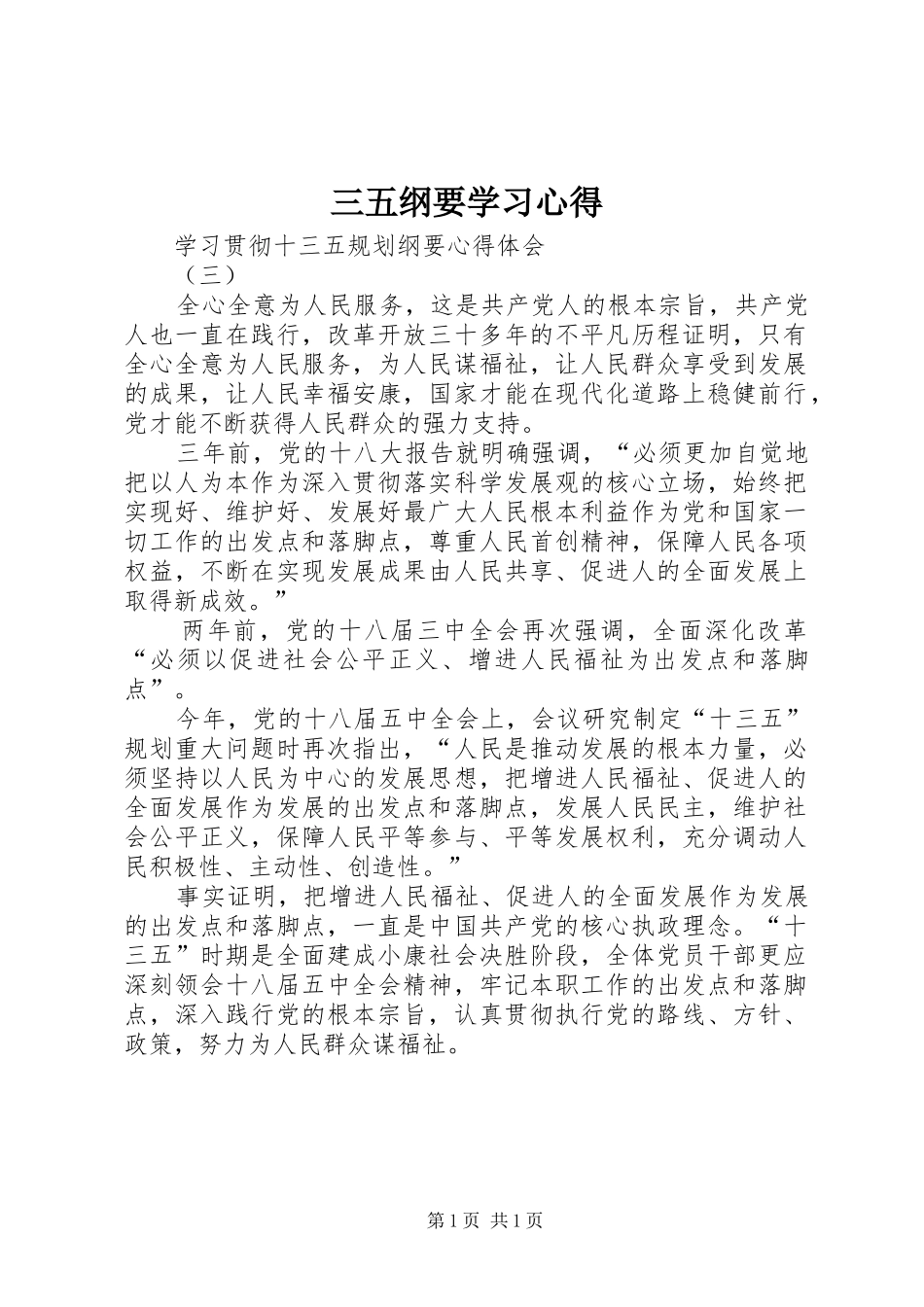 2024年三五纲要学习心得_第1页