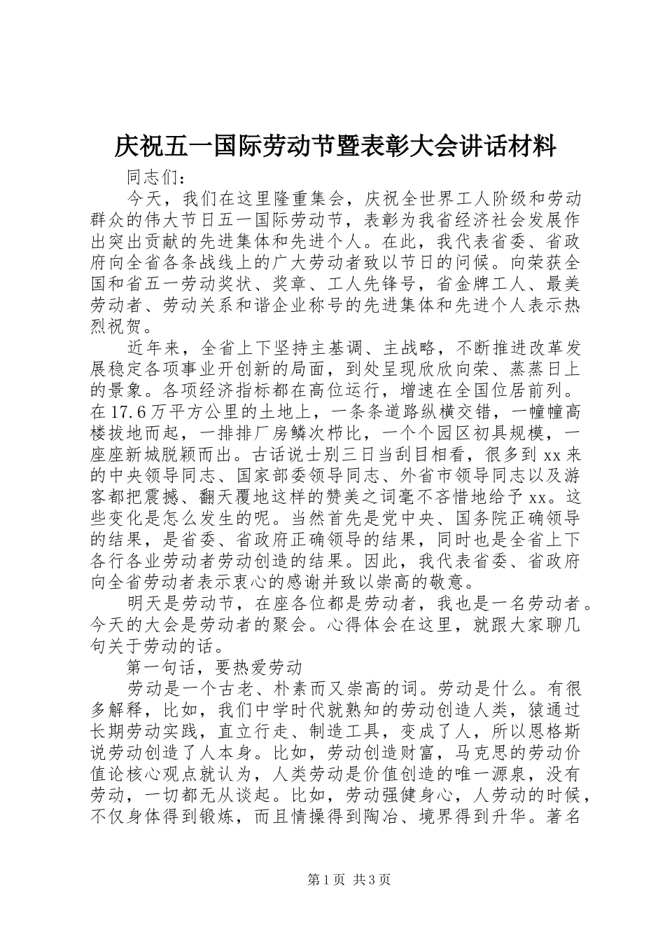 2024年庆祝五一国际劳动节暨表彰大会致辞材料_第1页