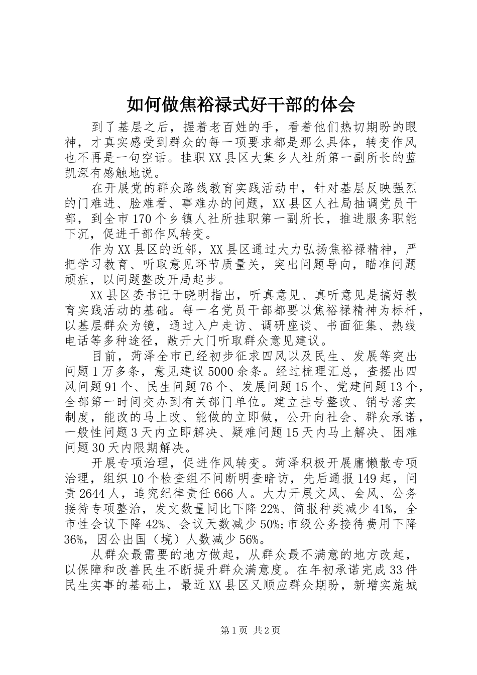 2024年如何做焦裕禄式好干部的体会_第1页