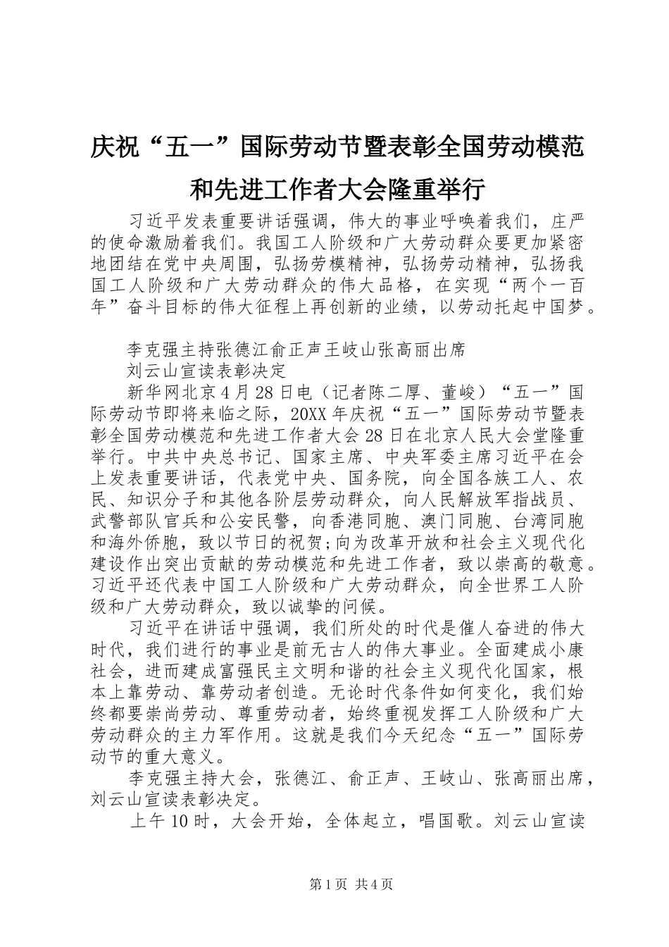2024年庆祝五一国际劳动节暨表彰全国劳动模范和先进工作者大会隆重举行_第1页