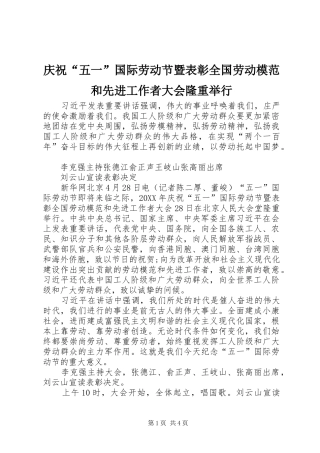 2024年庆祝五一国际劳动节暨表彰全国劳动模范和先进工作者大会隆重举行
