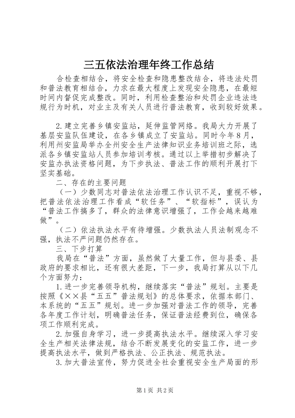 2024年三五依法治理年终工作总结_第1页