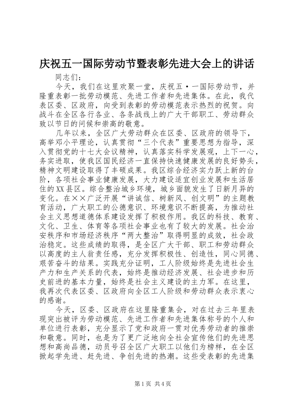 2024年庆祝五一国际劳动节暨表彰先进大会上的致辞_第1页