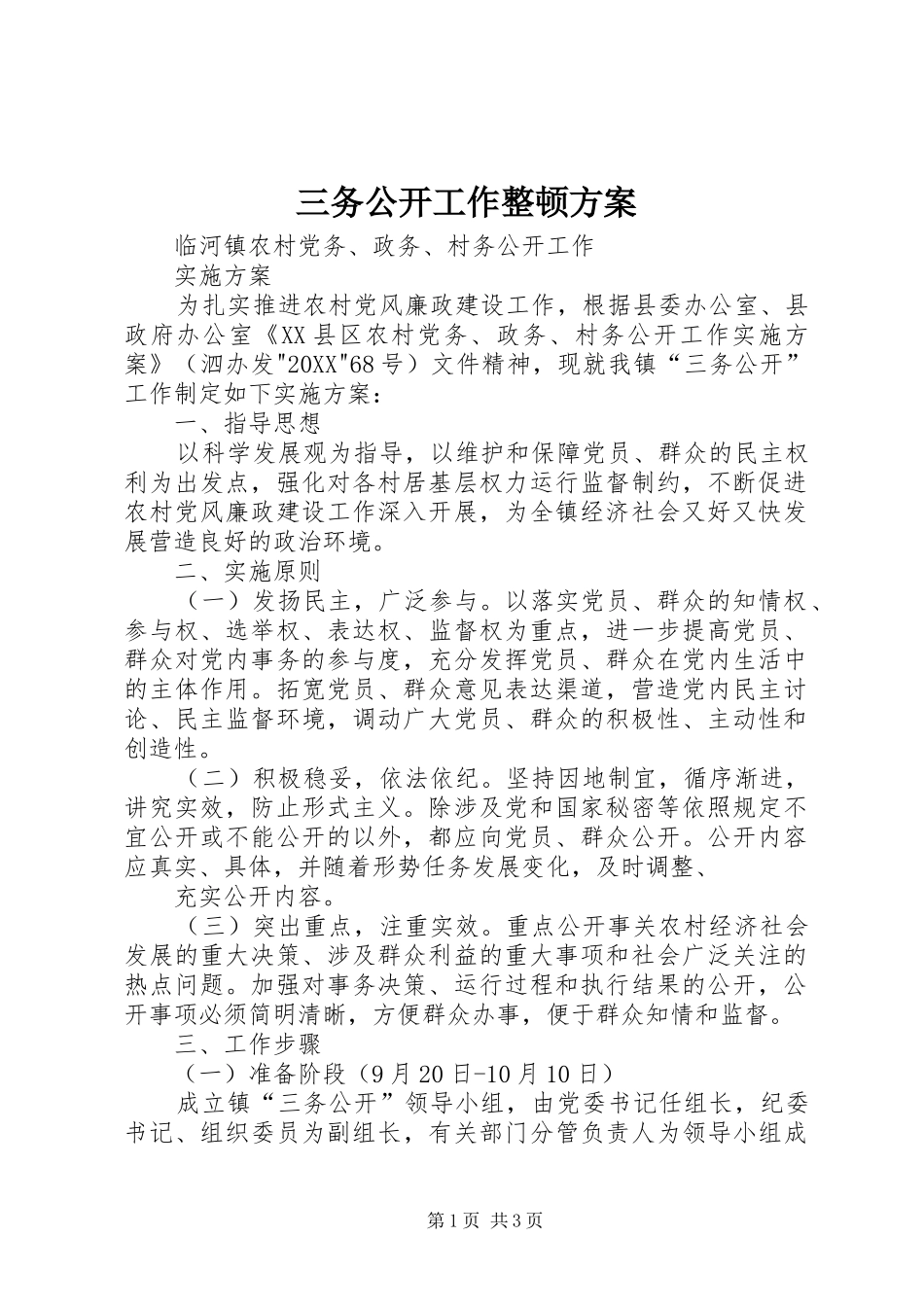 2024年三务公开工作整顿方案_第1页
