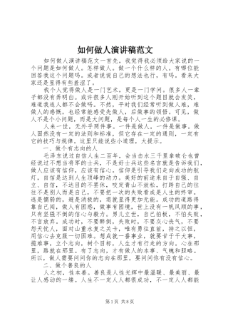 2024年如何做人演讲稿范文