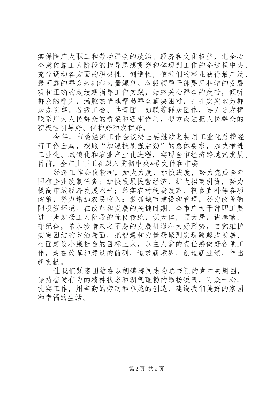 2024年庆祝五一国际劳动节暨劳动模范表彰大会上的致辞_第2页