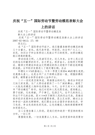 2024年庆祝五一国际劳动节暨劳动模范表彰大会上的致辞