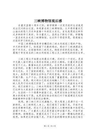 2024年三峡博物馆观后感