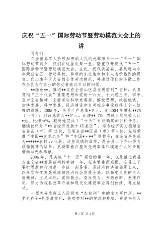 2024年庆祝五一国际劳动节暨劳动模范大会上的讲
