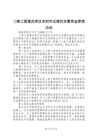 2024年三峡工程重庆库区农村外迁移民安置资金管理办法