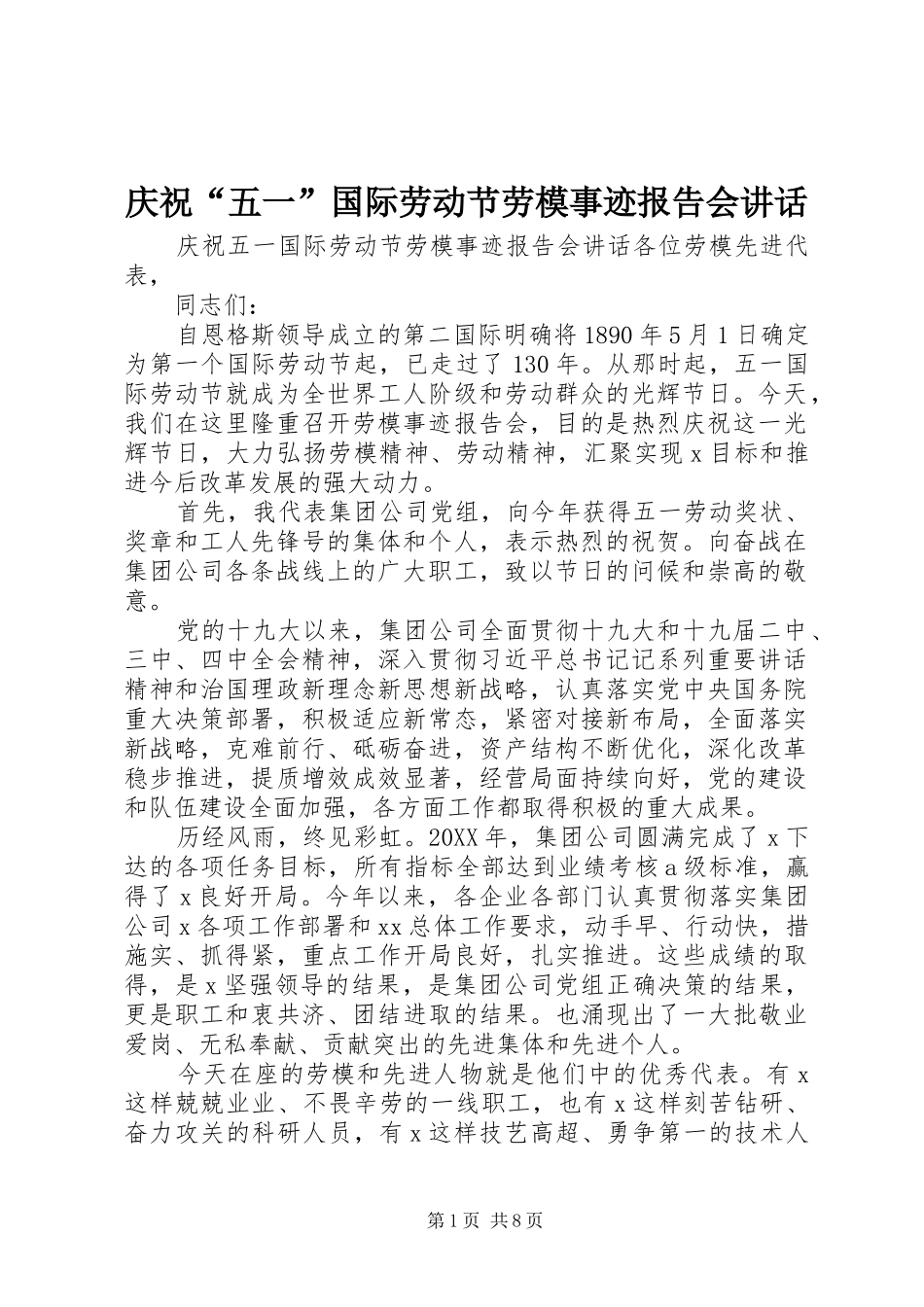 2024年庆祝五一国际劳动节劳模事迹报告会致辞_第1页