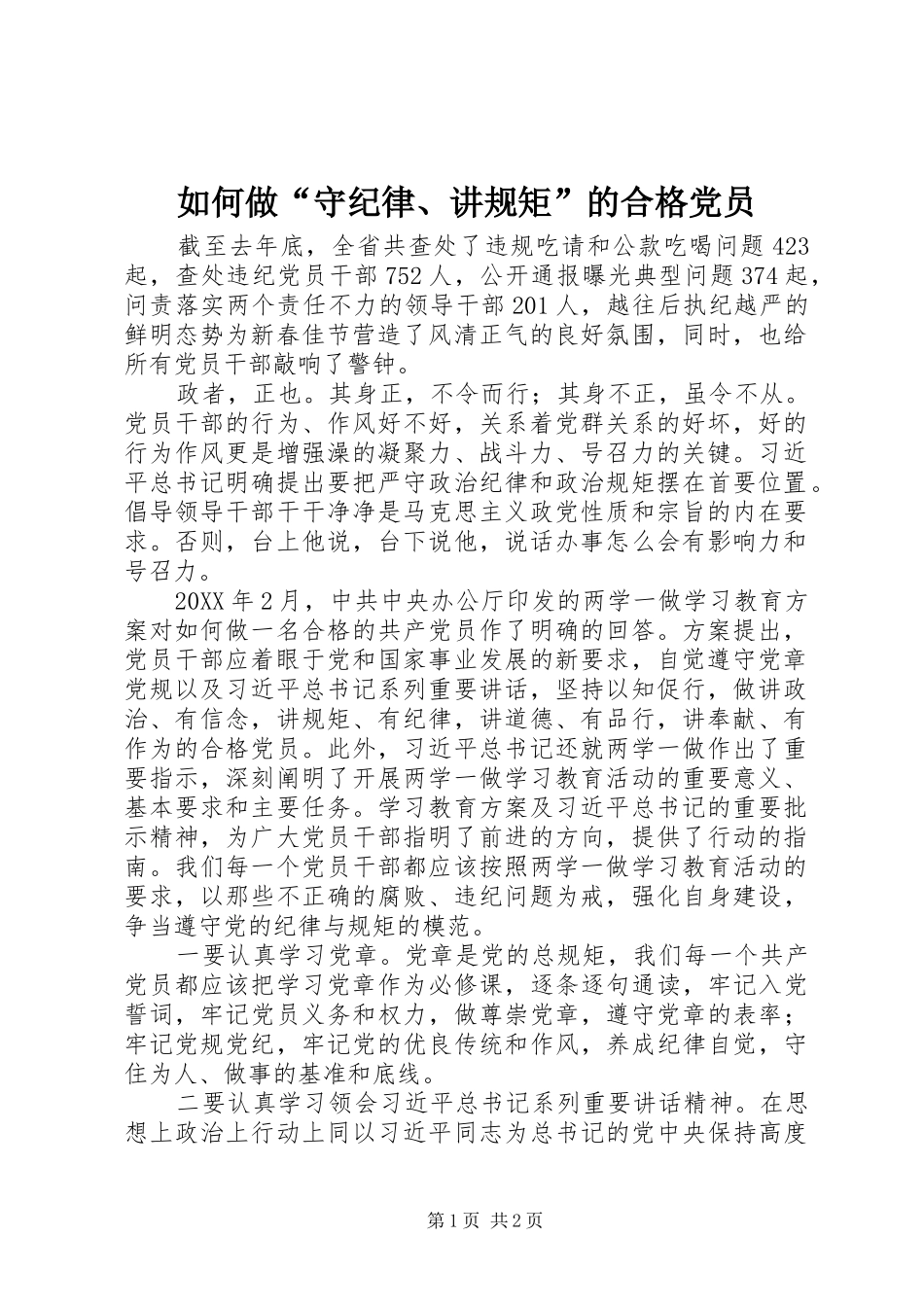 2024年如何做守纪律讲规矩的合格党员_第1页