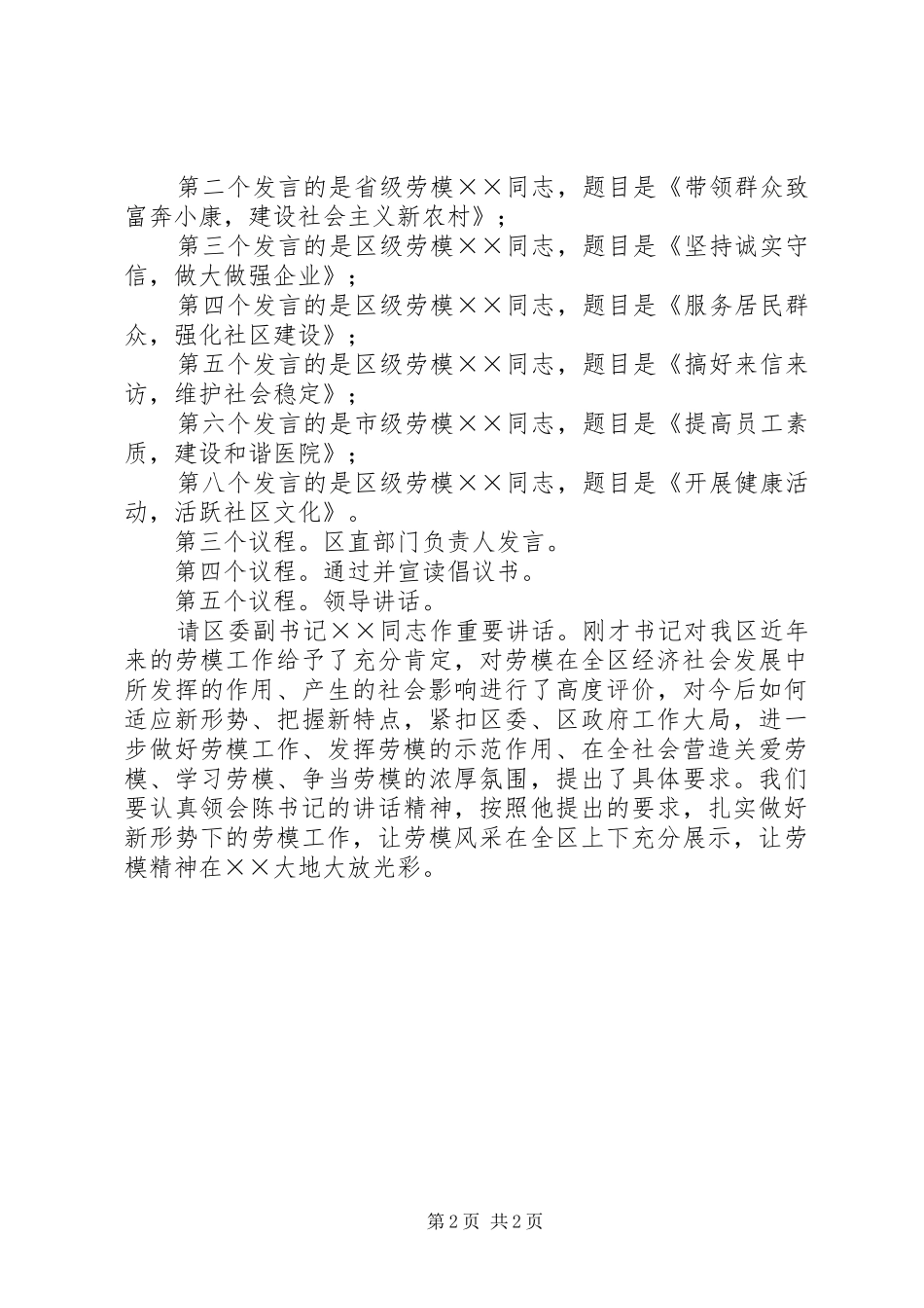 2024年庆祝五一国际劳动节劳模座谈会主持词_第2页