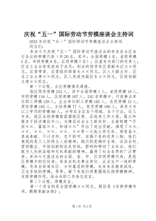 2024年庆祝五一国际劳动节劳模座谈会主持词