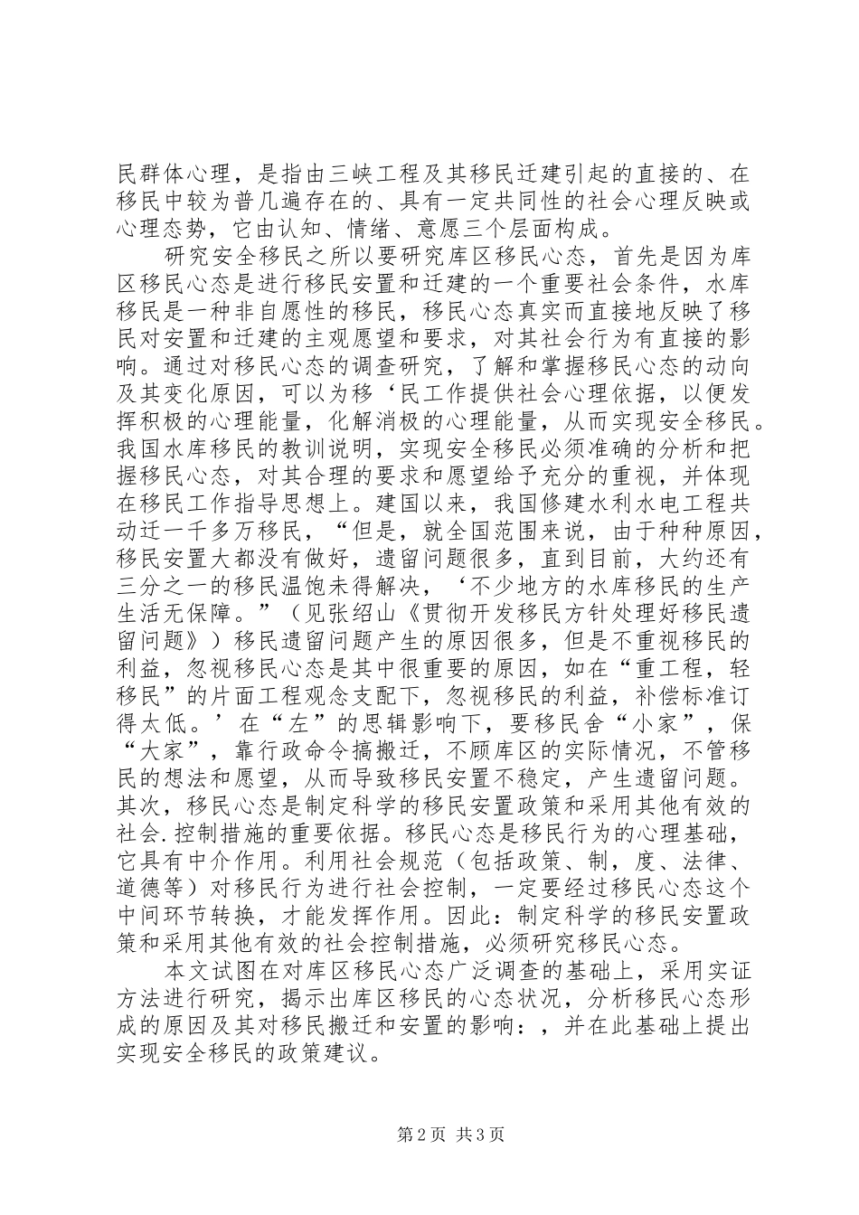 2024年三峡库区农村移民心态与安全移民政策研究_第2页