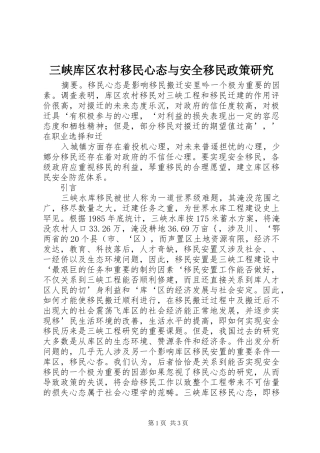 2024年三峡库区农村移民心态与安全移民政策研究