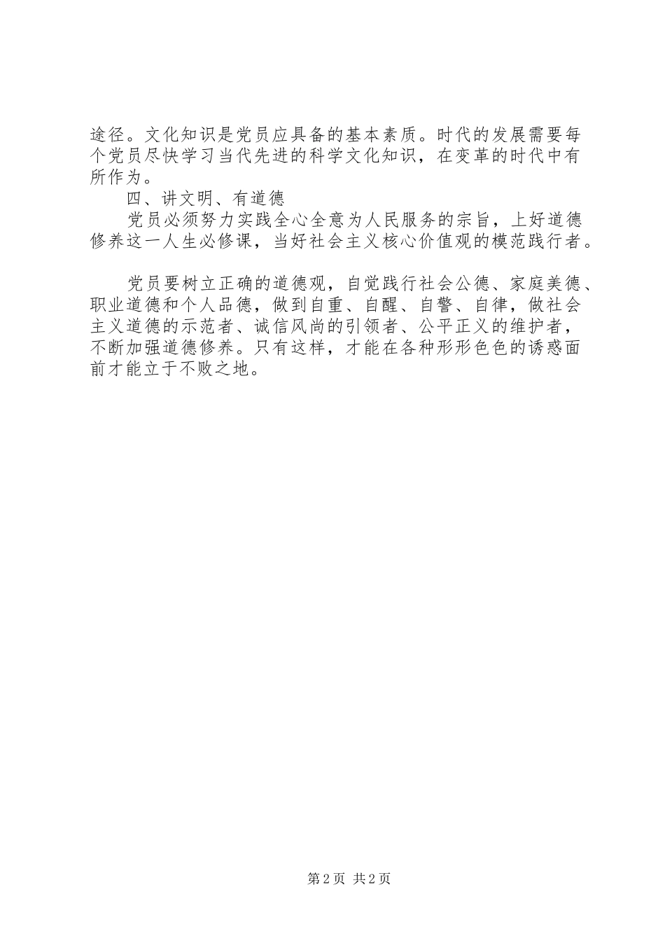 2024年如何做四讲四有党员干部_第2页