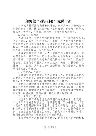 2024年如何做四讲四有党员干部