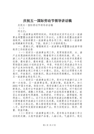 2024年庆祝五一国际劳动节领导致辞稿