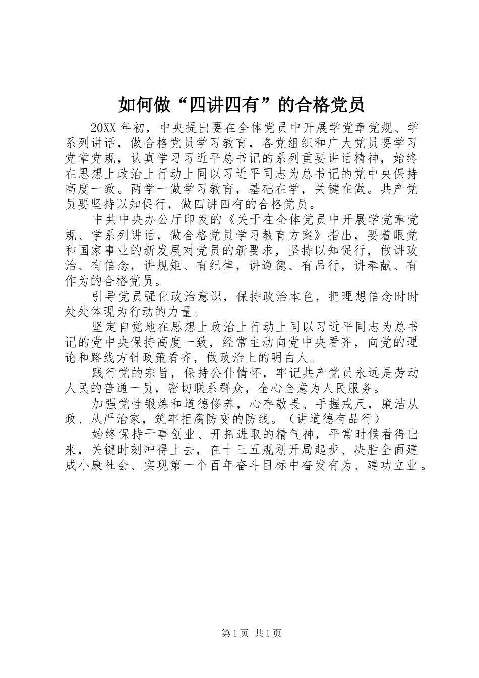 2024年如何做四讲四有的合格党员_第1页