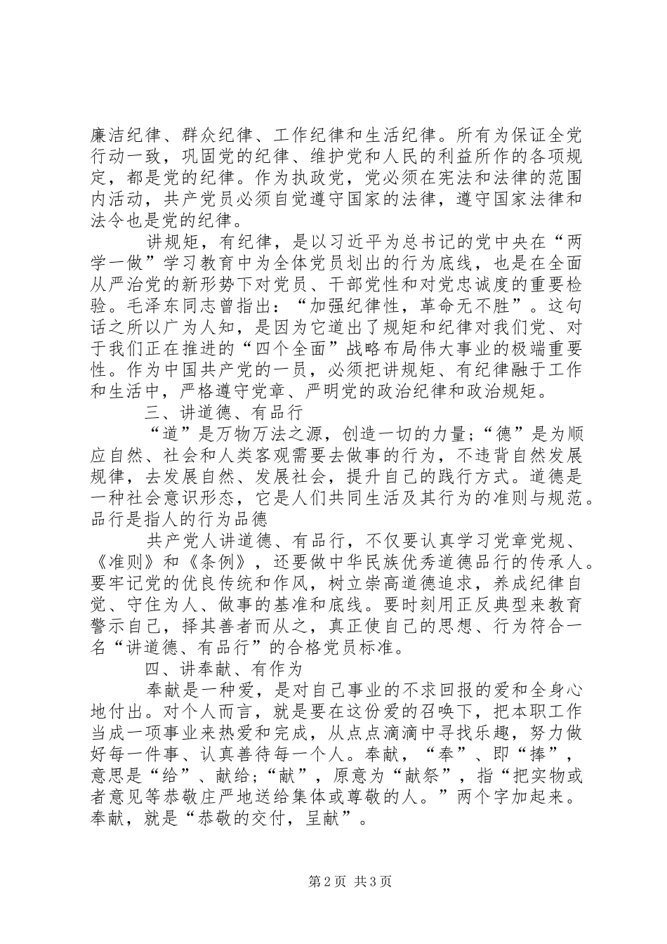 2024年如何做四讲四有合格党员_第2页