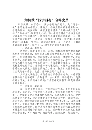 2024年如何做四讲四有合格党员