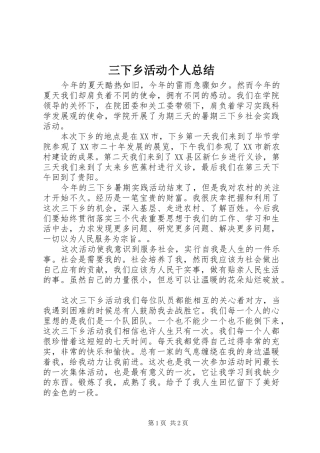 2024年三下乡活动个人总结